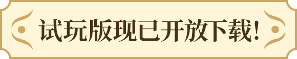 体験版配信中！