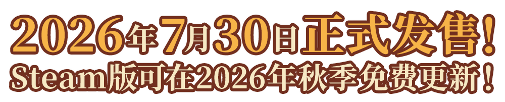 2026年7月30日発売！Steam版2026年秋に無料アップデート実施！