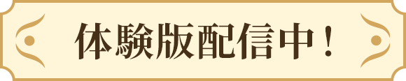 体験版配信中！