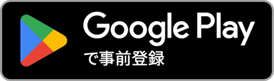 Google Playで手に入れよう