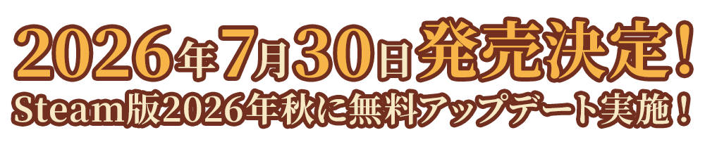 2026年7月30日発売！Steam版2026年秋に無料アップデート実施！