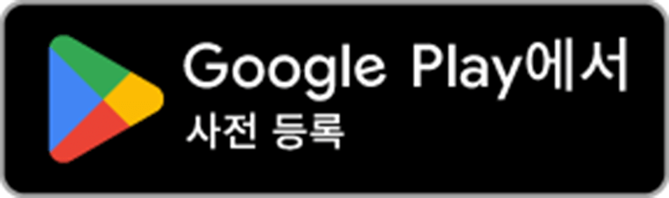 Google Play에서다운로드