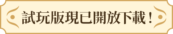 体験版配信中！
