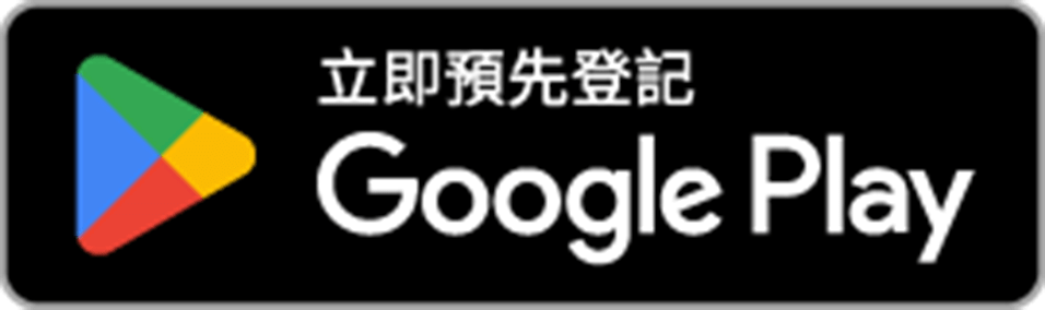Google Play立即下載
