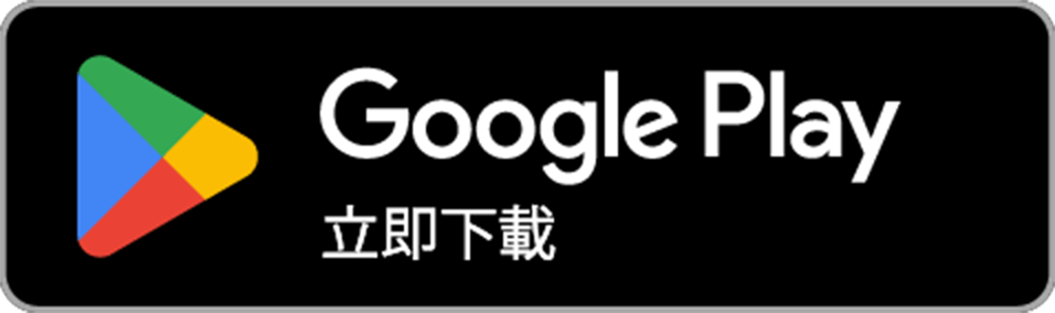 Google Play立即下載