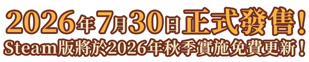 2026年7月30日発売！Steam版2026年秋に無料アップデート実施！